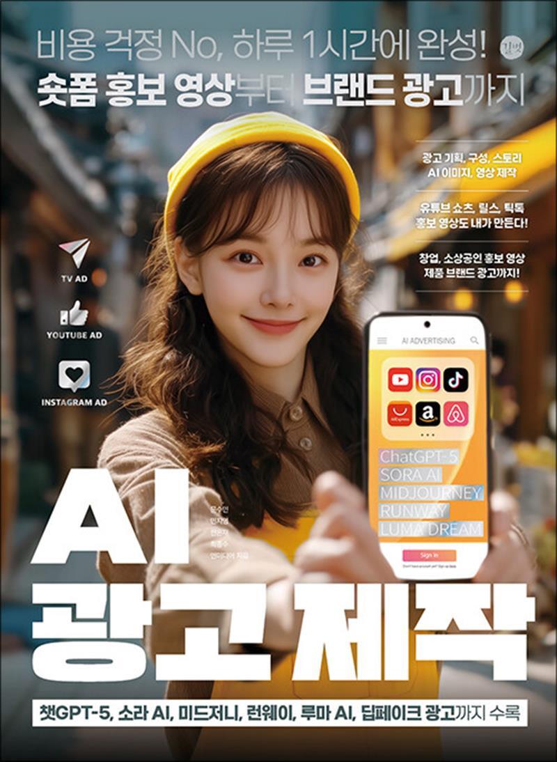 길벗 사이먼북스 [사이먼북스] AI 광고 제작 - 챗GPT-5 소라AI 미드저니 런웨이 루마AI 딥페이크 광고 사용법 방법 책
