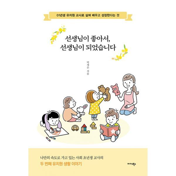 밀크북 선생님이 좋아서  선생님이 되었습니다  : 01년생 유치원 교사로 살며 배우고 성장한다는 것