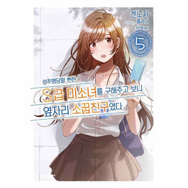 월드북 성추행당할 뻔한 S급 미소녀를 구해주고 보니 옆자리 소꿉친구였다 5 - S Novel