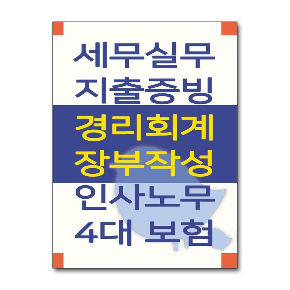 북스토어 세무실무 & 지출증빙, 경리회계 & 장부작성, 인사노무 & 4대보험 - 전2권