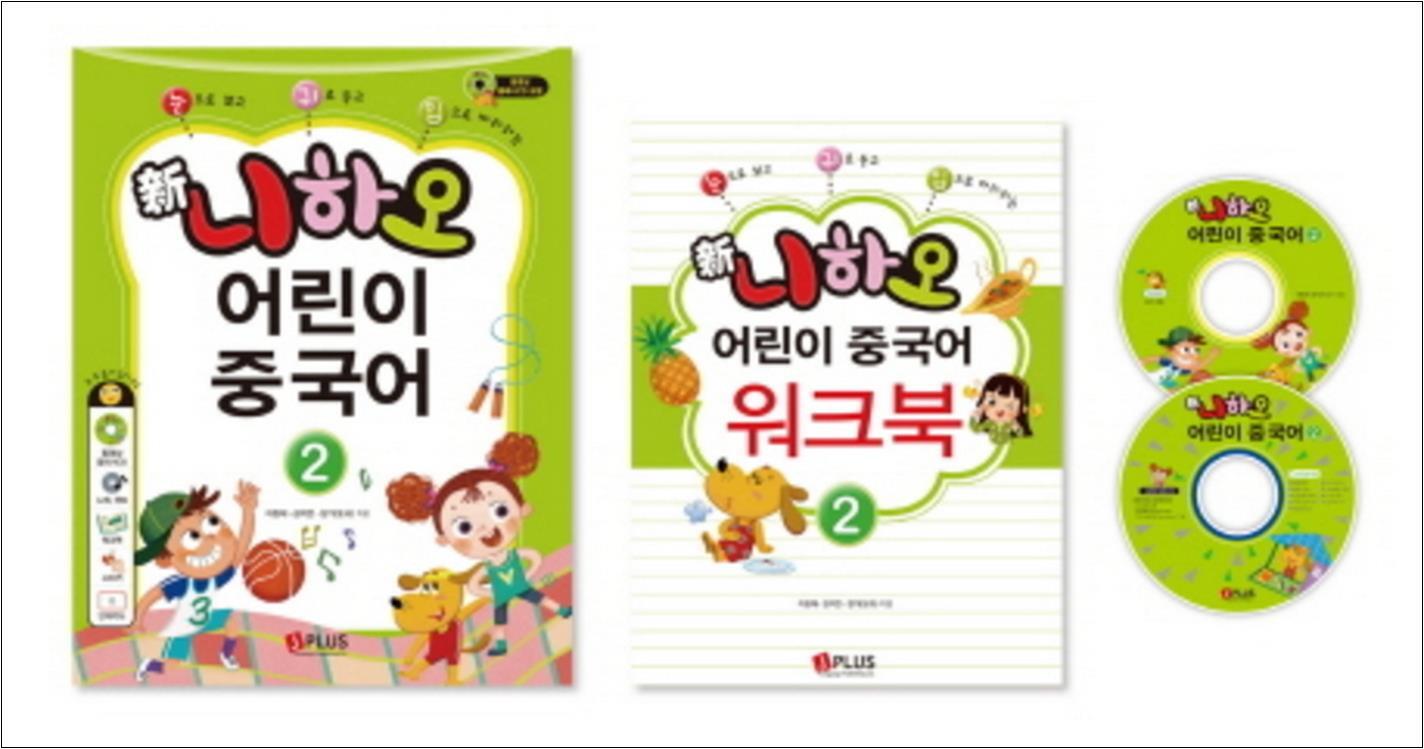 제이북스 [제이북스] 신 니하오 어린이 중국어 2 (개정판) (워크북   오디오CD   동영상학습플래시CD   단어카드)