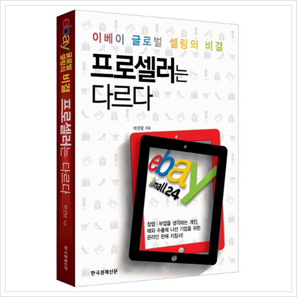 한국경제신문사 프로셀러는 다르다 : 이베이(ebay) 글로벌 셀링의 비결