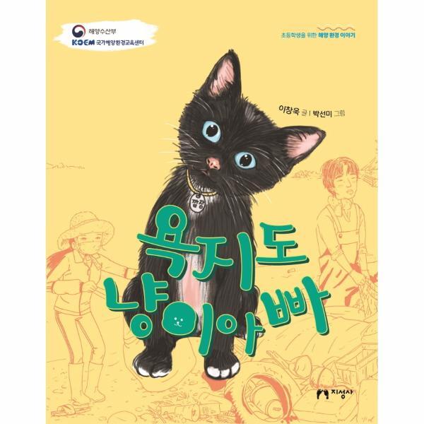 지성사 월드북 욕지도 냥이아빠 - 초등학생을 위한 해양 환경 이야기