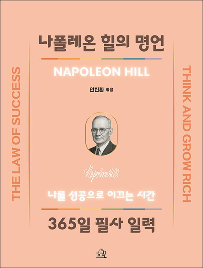 온누리북스 [온누리북스] 나폴레온 힐의 명언, 365일 필사 일력 - 나를 성공으로 이끄는 시간