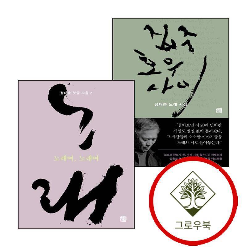 호밀밭 그로우북 집중호우 사이 + 노래여 (전2권) 세트 스테디셀러