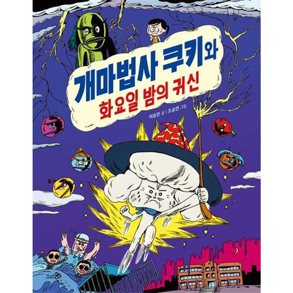 천개의바람 천개의바람 [천개의바람] 개마법사 쿠키와 화요일 밤의 귀신