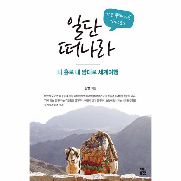 월드북 가슴 뛰는 대로 가면 돼 일단 떠나라 : 나 홀로 내 맘대로 세계여행