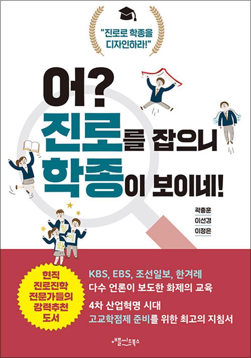 제이북스 [제이북스] 어 진로를 잡으니 학종이 보이네 - 진로로 학종을 디자인하라