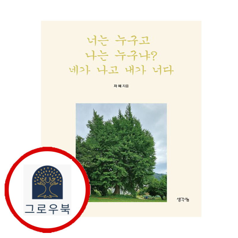 그로우북 너는 누구고 나는 누구냐 네가 나고 내가 너다 너는누구고나는누구냐네가나고내가너다 스테디셀러