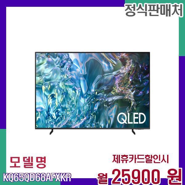 [렌탈]삼성전자 삼성 65인치 QLED 4K 스탠드형 TV KQ65QD68AFXKR 60개월 42900/60개월 의무사용