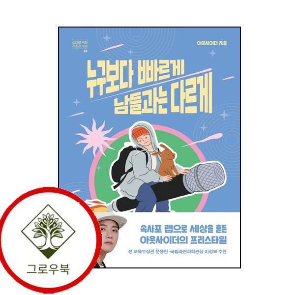 그로우북 누구보다 빠르게 남들과는 다르게십대를 위한 자존감 수업 4 스테디셀러