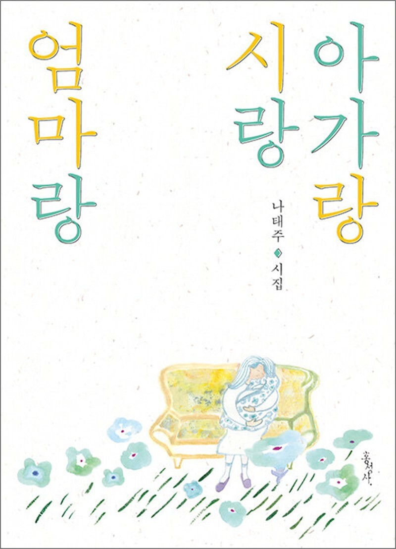 홍성사 팝북 [팝북] 아가랑 시랑 엄마랑 - 나태주 시집