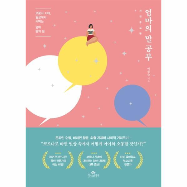 웅진북센 엄마의 말 공부 : 코로나 시대, 일상에서 써먹는 엄마 말의 힘 (개정증보판)