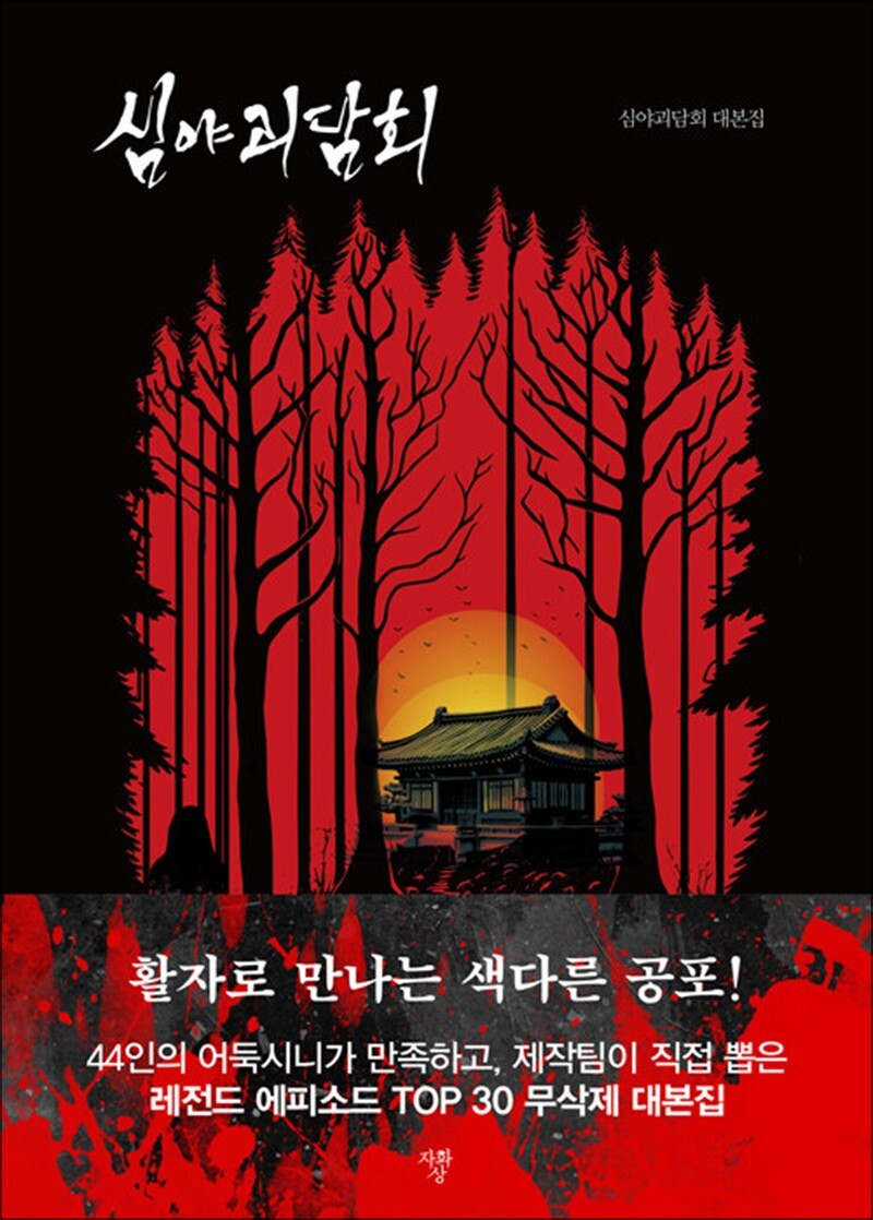 사이먼북스 [사이먼북스] 심야괴담회 - 심야괴담회 대본집