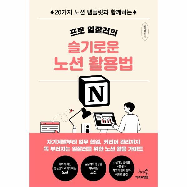 천그루숲 북스토어 프로 일잘러의 슬기로운 노션 활용법 : 20가지 노션 템플릿과 함께하는