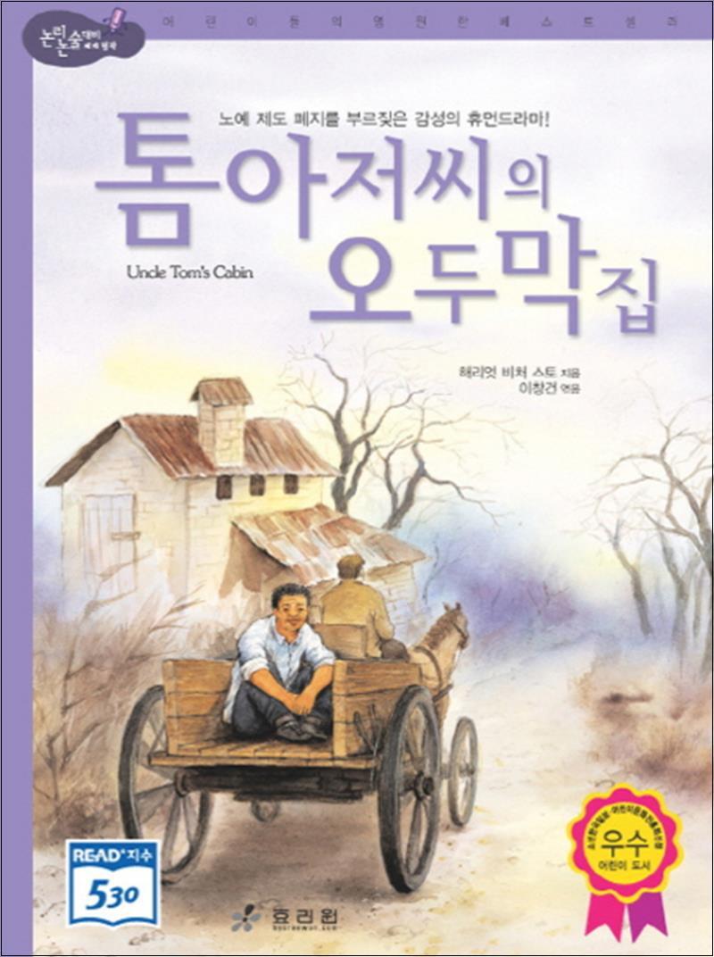 제이북스 [제이북스] 톰 아저씨의 오두막집 : 노예 제도 폐지를 부르짖은 감성의 휴먼드라마 (논리논술 세계명작 19) (양장)