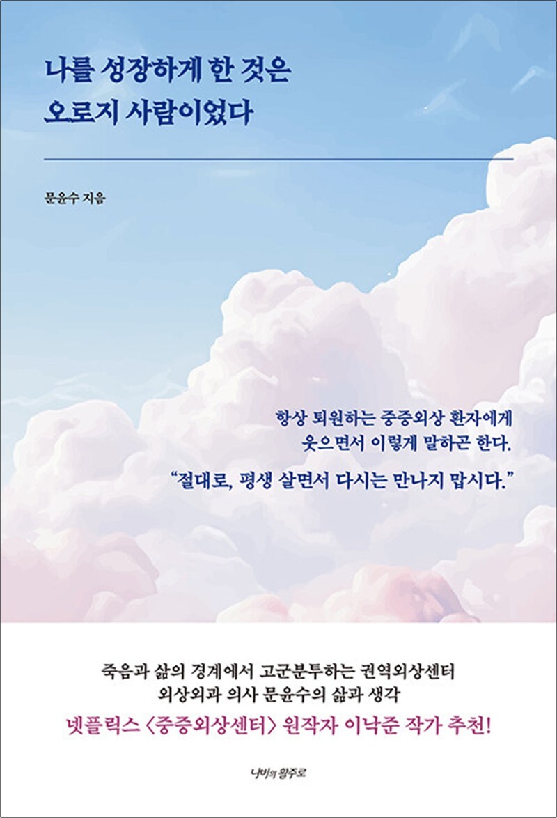 팝북 [팝북] 나를 성장하게 한 것은 오로지 사람이었다 - 권역외상센터 외상의과 의사 문윤수 에세이 책