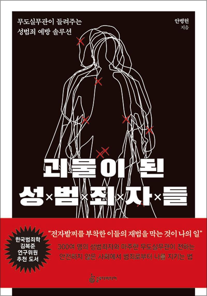 슬로디미디어 제이북스 [제이북스] 괴물이 된 성범죄자들