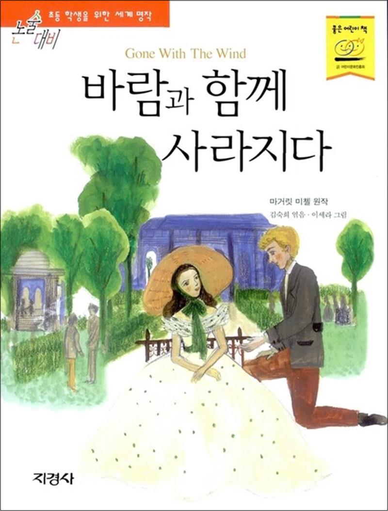 팝북 [팝북] 바람과 함께 사라지다 (논술대비 초등학생을 위한 세계명작 41)