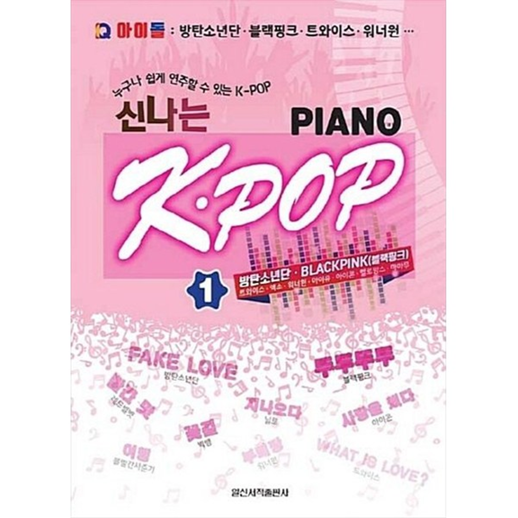 일신서적출판사 [일신서적] 신나는 KPOP Piano 1 IQ 아이돌 방탄소년단 블랙핑크 트와이스 워너원