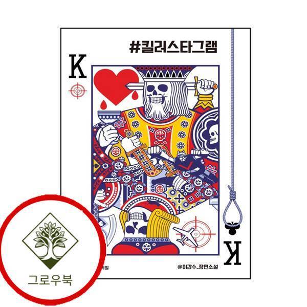 그로우북 킬러스타그램 스테디셀러