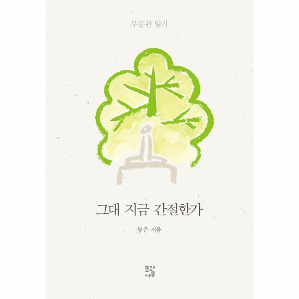 북스토어 그대 지금 간절한가