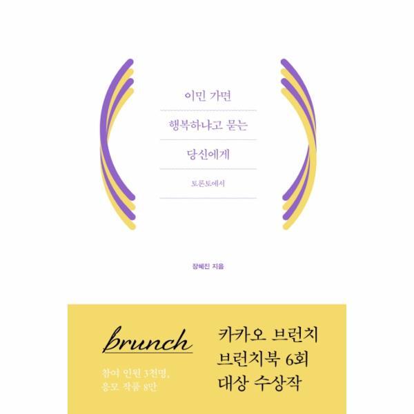 벤티북 이민 가면 행복하냐고 묻는 당신에게 : 토론토에서