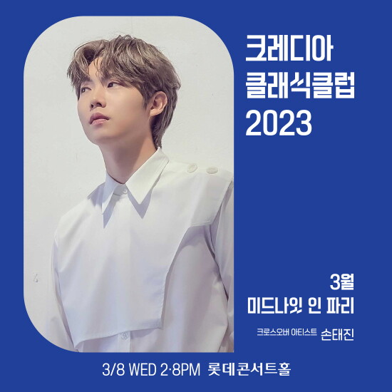 [크레디아뮤직앤아티스트][3/8(수)공연] 미드나잇 인 파리_크로스오버 아티스트 손태진(14시/20시 택1)