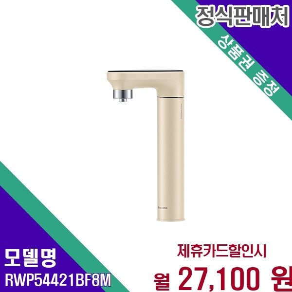 삼성전자 삼성 비스포크 언더싱크 직수 냉온정 RWP54421BF8M 60개월 40100