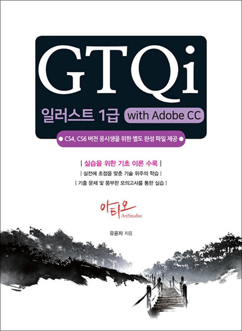아티오 사이먼북스 [사이먼북스] GTQi 일러스트 1급 with Adobe CC - CS4, CS6 버전용 완성파일 제공