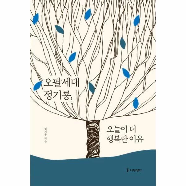 월드북 오팔세대 정기룡, 오늘이 더 행복한 이유