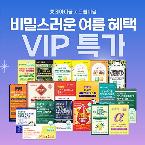 드림이음 [VIP전용] 드림이음 올리브오일/유기농 레몬즙/대마종자유/포스파티딜세린/소연골 콘드로이친/장건강/이뮨 알로에 베라 젤리 外 초특가