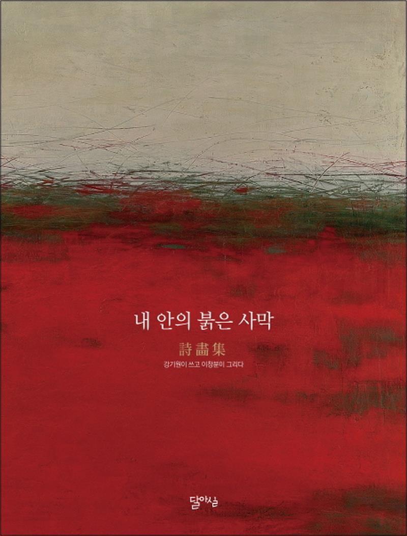 달아실 제이북스 [제이북스] 내 안의 붉은 사막