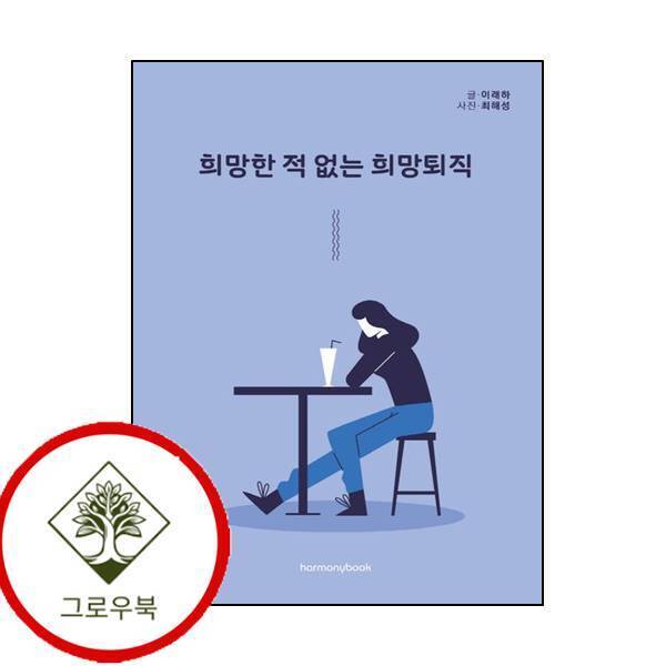 하모니북 그로우북 희망한 적 없는 희망퇴직 희망한적없는희망퇴직 스테디셀러