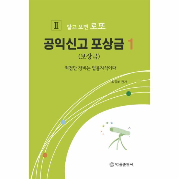 이노플리아 공익신고 포상금. 1(보상금) 최첨단 장비는 법률지식이다