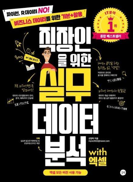 월드북 실무 데이터 분석 with 엑셀 - 직장인을 위한 - 파이썬, R데이터 No! 비즈니스 데이터를 위한 기본 활용