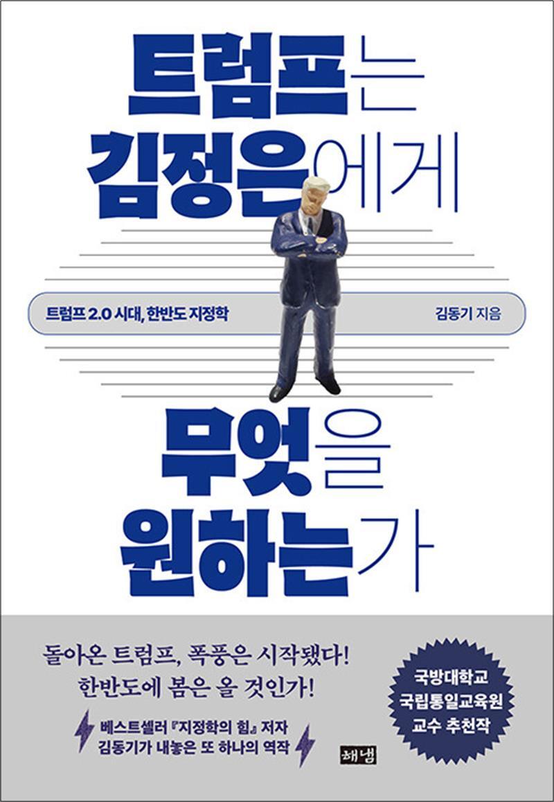 온누리북스 [온누리북스] [큰글자도서] 트럼프는 김정은에게 무엇을 원하는가 - 트럼프 2.0 시대, 한반도 지정학