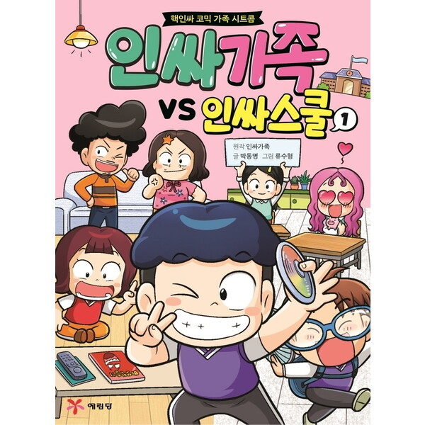 예림당 인싸가족 VS 인싸스쿨. 1 : 핵인싸 코믹 가족 시트콤