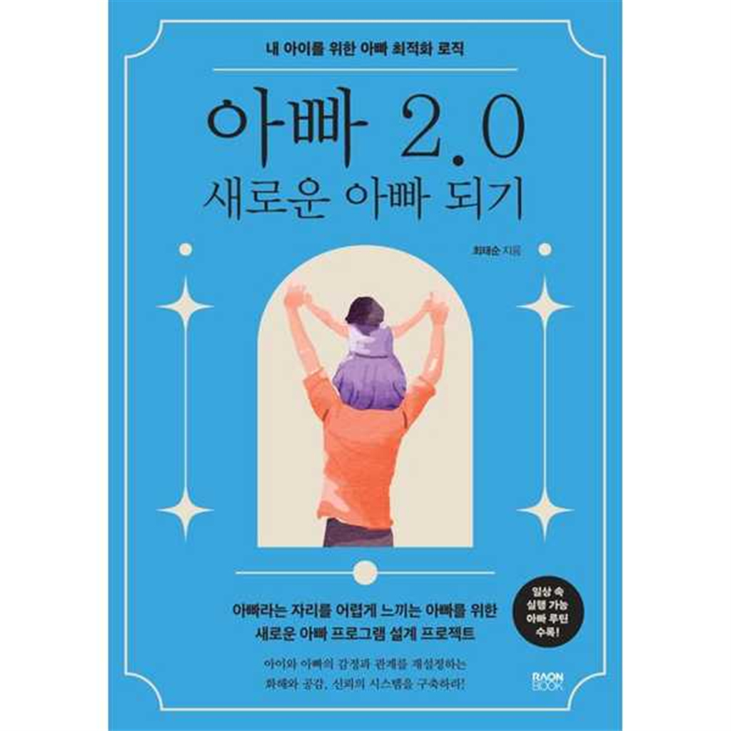 라온북 [라온북] 아빠 20 새로운 아빠 되기