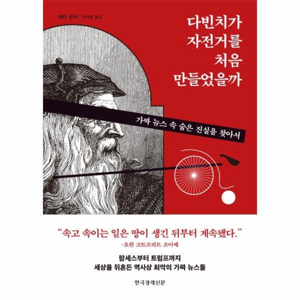 웅진북센 다빈치가 자전거를 처음 만들었을까 : 가짜 뉴스 속 숨은 진실을 찾아서