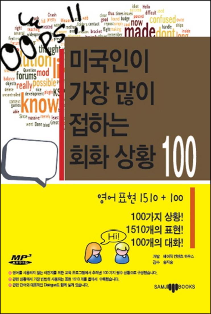삼지사 봄봄북스 [봄봄북스] 미국인이 가장 많이 접하는 회화 상황 100 (CD1장포함)