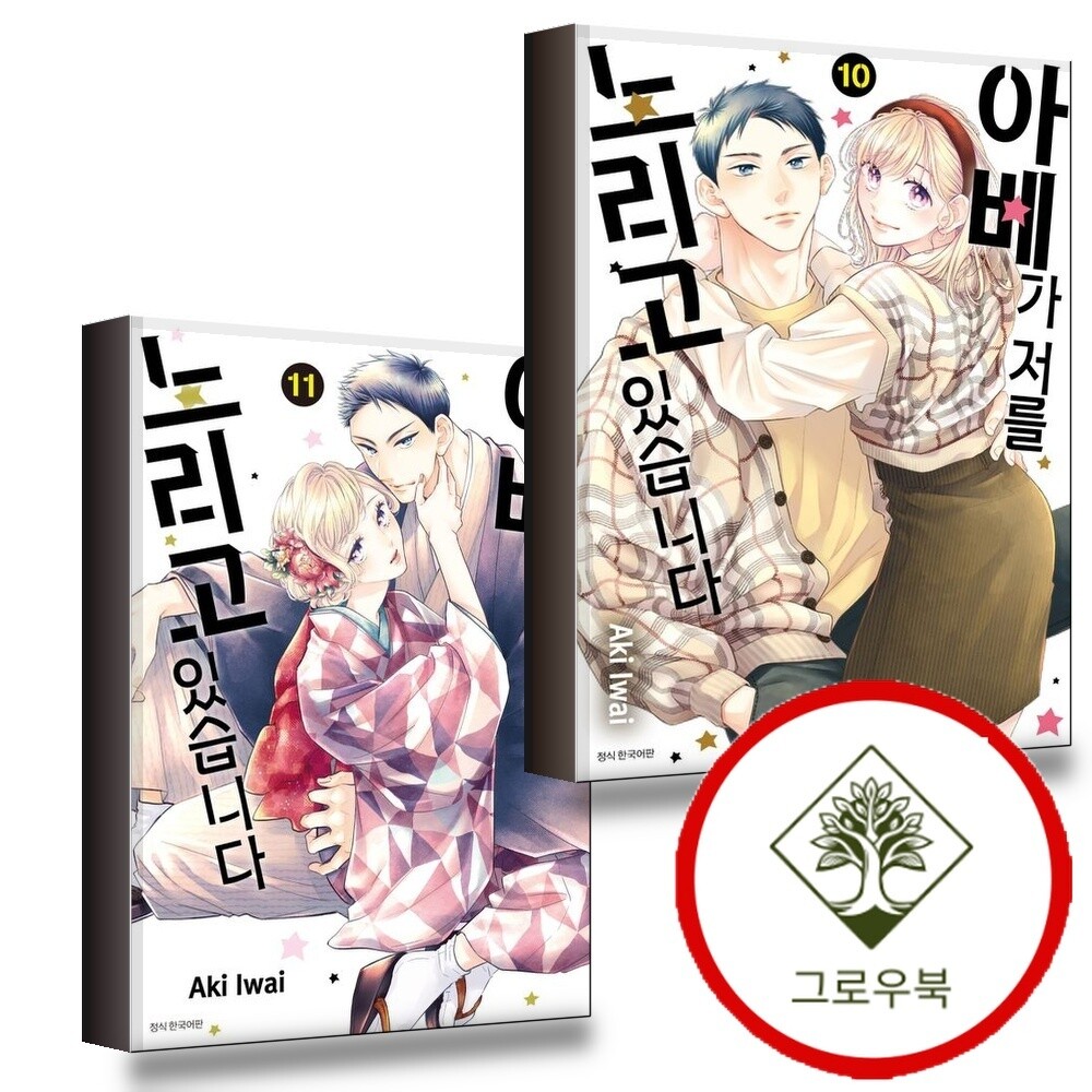 서울미디어코믹스 그로우북 아베가 저를 노리고 있습니다 10 + 11 (전2권) 세트 스테디셀러