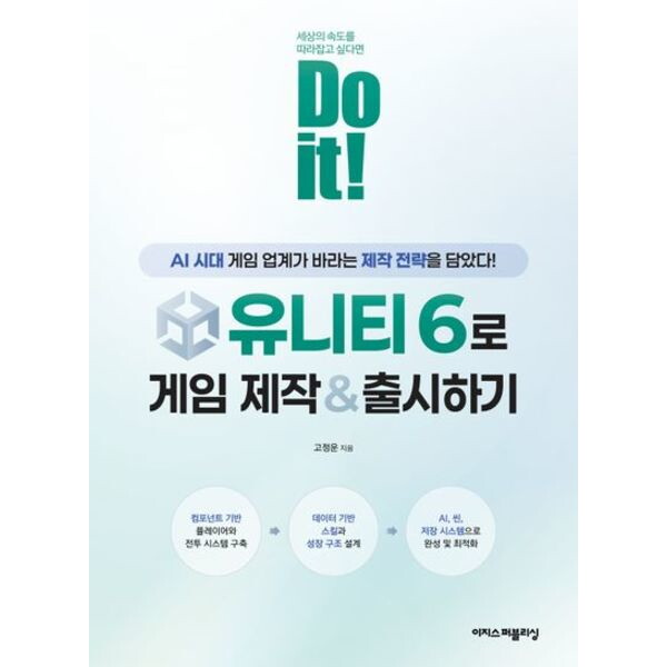 이지스퍼블리싱 이지스퍼블리싱 Do it! 유니티 6로 게임 제작 & 출시하기: AI 시대에 게임 업계가 바라는 제작 전략을 담았다!