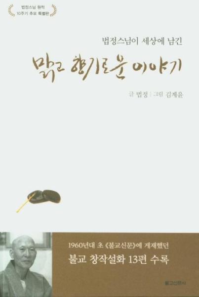 피오르드 법정스님이 세상에 남긴 맑고 향기로운 이야기 : 법정스님 원적 10주기 추모 특별판