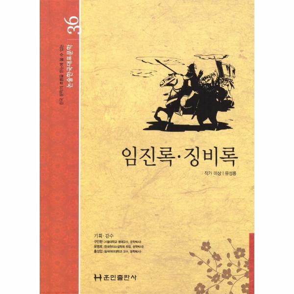 훈민출판사(D) 월드북 임진록, 징비록 - 논술한국대표문학 36 (양장)