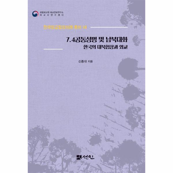 선인(도서출판) 북스토어 7.4공동성명 및 남북대화 : 한국의 대북협상과 외교 - 한국외교협상사례 총서 14