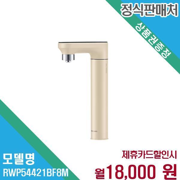 삼성전자 [렌탈]삼성전자 삼성 냉온정수 일체형 비스포크 정수기 RWP54421BF8M 60개월 31000/60개월 의무사용