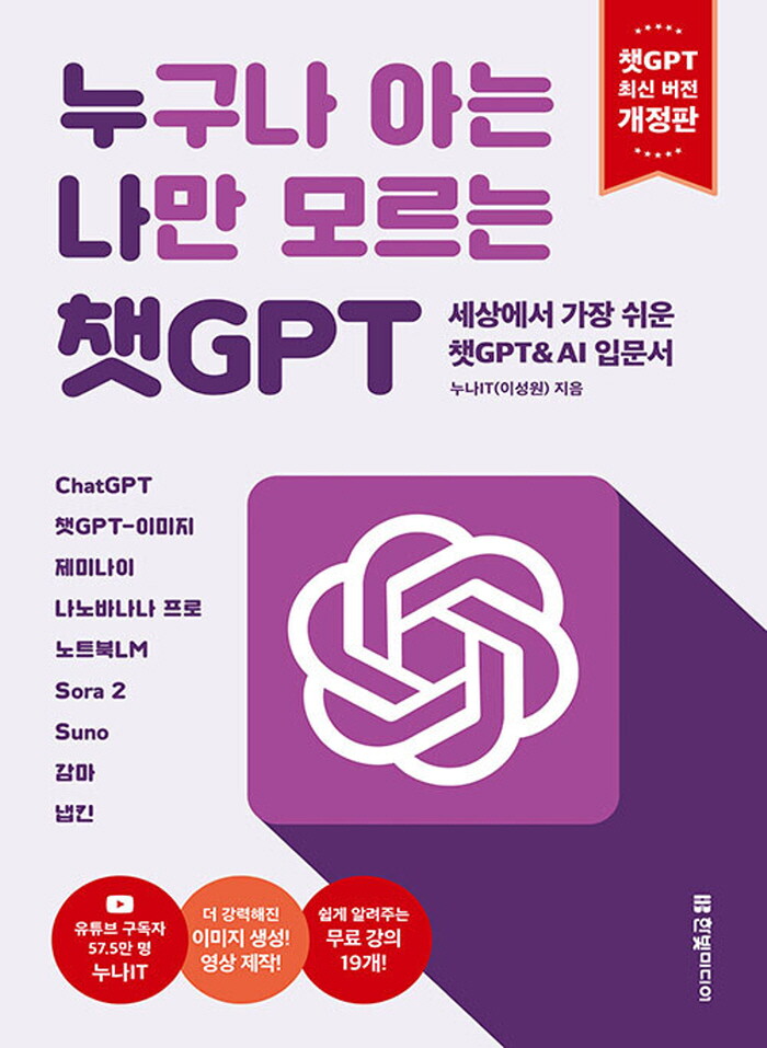 한빛미디어 한빛미디어 한빛미디어 누구나 아는 나만 모르는 챗GPT (개정판)