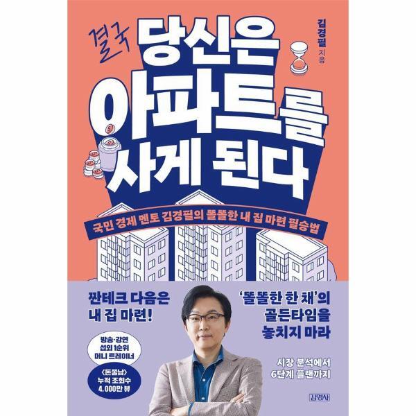 (주)김영사 웅진북센 결국 당신은 아파트를 사게 된다 - 국민 경제 멘토 김경필의 똘똘한 내 집 마련 필승법