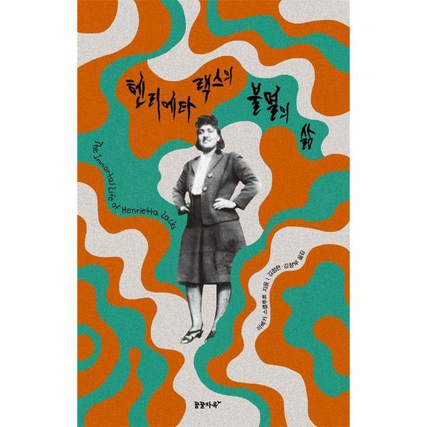 벤티북 헨리에타 랙스의 불멸의 삶